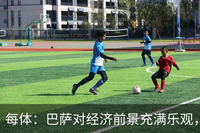 每体：巴萨对经济前景充满乐观，力争在30-31赛季营收14.5亿欧